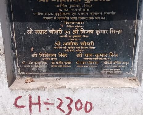 चुनाव से पहले फीता कटा, बाद में विकास ‘लापता’! कागजों में चमचमाती सड़क, ज़मीन पर गड्ढों और जलजमाव का साम्राज्य—पचंबा पंचायत में अधूरा निर्माण, प्रशासन पर गंभीर सवाल, उग्र हुए ग्रामीणों ने खोला मोर्चा