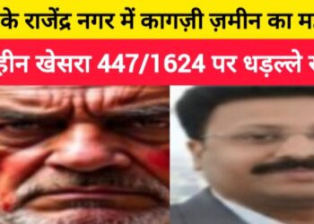 खगड़िया के राजेंद्र नगर में कागज़ी ज़मीन का महाघोटाला: अस्तित्वहीन खेसरा 447/1624 पर धड़ल्ले से रजिस्ट्री,अंचलाधिकारी ने दी मंजूरी,रजिस्ट्रार का चौंकाने वाला बयान-‘मैं तो सरकारी दुकानदार हूं,मेरा काम बस राजस्व देना है,गलत-सही से मुझे क्या मतलब’,बिचौलियों का धड़ल्ले वाला जाल,सिस्टम की जानकार चुप्पी और 35–40 करोड़ का हड़प्पा खेल—कागज़ से करोड़ों तक का खौफनाक खेल,जिसने जनता की गाढ़ी पूँजी पर किया हमला!!