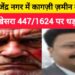 खगड़िया के राजेंद्र नगर में कागज़ी ज़मीन का महाघोटाला: अस्तित्वहीन खेसरा 447/1624 पर धड़ल्ले से रजिस्ट्री,अंचलाधिकारी ने दी मंजूरी,रजिस्ट्रार का चौंकाने वाला बयान-‘मैं तो सरकारी दुकानदार हूं,मेरा काम बस राजस्व देना है,गलत-सही से मुझे क्या मतलब’,बिचौलियों का धड़ल्ले वाला जाल,सिस्टम की जानकार चुप्पी और 35–40 करोड़ का हड़प्पा खेल—कागज़ से करोड़ों तक का खौफनाक खेल,जिसने जनता की गाढ़ी पूँजी पर किया हमला!!