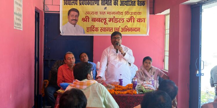 पीएम श्री +2 उच्च विद्यालय में प्रबंधकारिणी बैठक,भवन, चहारदीवारी और खेल मैदान निर्माण का आश्वासन,शिक्षा की ज्योत से गढ़ेंगे विकास के नए आयाम:विधायक बबलू मंडल