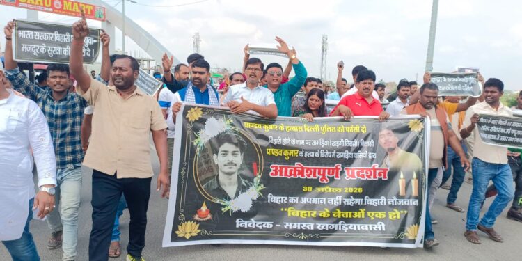 दिल्ली में बिहारी युवक पांडव की संदिग्ध गोलीकांड में मौत पर खगड़िया में जनआक्रोश का विस्फोट: परिजनों संग कथित अमानवीय व्यवहार से भड़के लोग, सड़कों पर उतरा जनसैलाब, ‘न्याय या आंदोलन’ की चेतावनी, हाईकोर्ट जज से निष्पक्ष जांच, दोषियों को फांसी, 1 करोड़ मुआवजा और सरकारी नौकरी की प्रचंड मांग