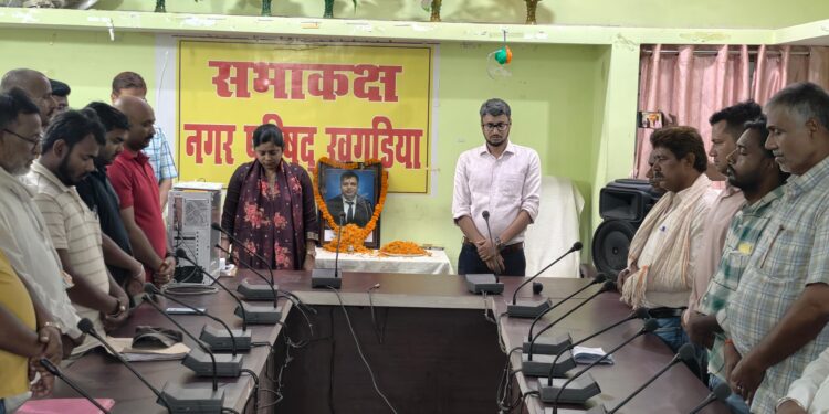 खगड़िया में गूंजा मातम और आक्रोश का सैलाब: नगर सभापति अर्चना कुमारी के नेतृत्व में भावुक शोक सभा, ड्यूटी के दौरान शहीद कार्यपालक पदाधिकारी कृष्ण भूषण प्रसाद को नम आंखों से दी गई श्रद्धांजलि, अपराधियों पर कड़ी कार्रवाई और न्याय की जोरदार मांग, पूरे प्रशासनिक तंत्र में सुरक्षा व्यवस्था को लेकर गंभीर सवाल उठे