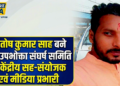 रेल यात्रियों के अधिकारों के संघर्ष में नई क्रांति: संतोष कुमार साह बने रेल उपभोक्ता संघर्ष समिति के केंद्रीय सह संयोजक एवं मीडिया प्रभारी—पूर्वोत्तर बिहार में जनहित की आवाज़ को मिल रही जबरदस्त मजबूती, अब रेल सुविधाओं और यात्रियों की समस्याओं का आंदोलन होगा और भी तेज़, संगठित और प्रभावशाली!