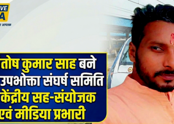 रेल यात्रियों के अधिकारों के संघर्ष में नई क्रांति: संतोष कुमार साह बने रेल उपभोक्ता संघर्ष समिति के केंद्रीय सह संयोजक एवं मीडिया प्रभारी—पूर्वोत्तर बिहार में जनहित की आवाज़ को मिल रही जबरदस्त मजबूती, अब रेल सुविधाओं और यात्रियों की समस्याओं का आंदोलन होगा और भी तेज़, संगठित और प्रभावशाली!