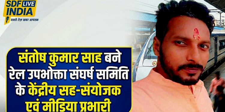 रेल यात्रियों के अधिकारों के संघर्ष में नई क्रांति: संतोष कुमार साह बने रेल उपभोक्ता संघर्ष समिति के केंद्रीय सह संयोजक एवं मीडिया प्रभारी—पूर्वोत्तर बिहार में जनहित की आवाज़ को मिल रही जबरदस्त मजबूती, अब रेल सुविधाओं और यात्रियों की समस्याओं का आंदोलन होगा और भी तेज़, संगठित और प्रभावशाली!
