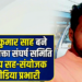 रेल यात्रियों के अधिकारों के संघर्ष में नई क्रांति: संतोष कुमार साह बने रेल उपभोक्ता संघर्ष समिति के केंद्रीय सह संयोजक एवं मीडिया प्रभारी—पूर्वोत्तर बिहार में जनहित की आवाज़ को मिल रही जबरदस्त मजबूती, अब रेल सुविधाओं और यात्रियों की समस्याओं का आंदोलन होगा और भी तेज़, संगठित और प्रभावशाली!