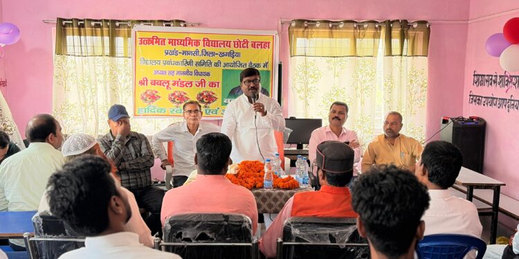 हर स्कूल बने टॉपर फैक्ट्री!” छोटी बलहा से शिक्षा सुधार का बिगुल — बबलू कुमार मंडल का बड़ा विजन, बोले: मजबूत व्यवस्था, जागरूक समाज और समर्पित शिक्षक ही बनाएंगे खगड़िया को शिक्षा में नंबर वन