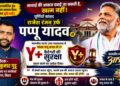 जनता की लड़ाई लड़ने वाले सांसद पप्पू यादव को मिली Y+ सुरक्षा: पटना हाईकोर्ट के ऐतिहासिक फैसले ने राजनीतिक द्वेष को दिया करारा जवाब, लोकतंत्र और सच की आवाज की हुई बड़ी जीत”