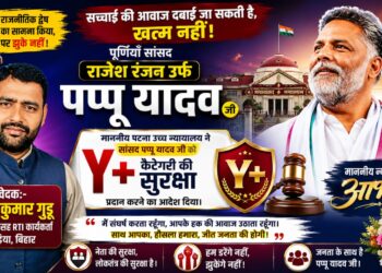 जनता की लड़ाई लड़ने वाले सांसद पप्पू यादव को मिली Y+ सुरक्षा: पटना हाईकोर्ट के ऐतिहासिक फैसले ने राजनीतिक द्वेष को दिया करारा जवाब, लोकतंत्र और सच की आवाज की हुई बड़ी जीत”