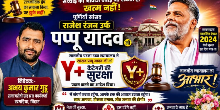 जनता की लड़ाई लड़ने वाले सांसद पप्पू यादव को मिली Y+ सुरक्षा: पटना हाईकोर्ट के ऐतिहासिक फैसले ने राजनीतिक द्वेष को दिया करारा जवाब, लोकतंत्र और सच की आवाज की हुई बड़ी जीत”
