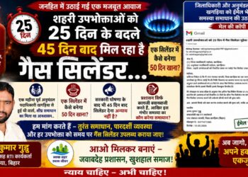 “25 दिन का सरकारी वादा ध्वस्त, 45 दिन की लंबी प्रतीक्षा में जल रही खगड़िया की रसोई—गैस संकट से त्रस्त जनता ने प्रशासन को घेरा, जवाबदेही पर उठे गंभीर सवाल, आंदोलन की चेतावनी तक पहुंचा आक्रोश”