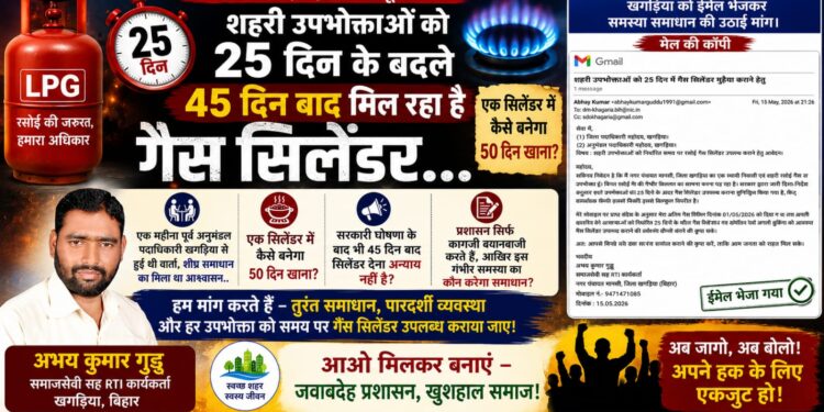 “25 दिन का सरकारी वादा ध्वस्त, 45 दिन की लंबी प्रतीक्षा में जल रही खगड़िया की रसोई—गैस संकट से त्रस्त जनता ने प्रशासन को घेरा, जवाबदेही पर उठे गंभीर सवाल, आंदोलन की चेतावनी तक पहुंचा आक्रोश”