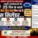 “25 दिन का सरकारी वादा ध्वस्त, 45 दिन की लंबी प्रतीक्षा में जल रही खगड़िया की रसोई—गैस संकट से त्रस्त जनता ने प्रशासन को घेरा, जवाबदेही पर उठे गंभीर सवाल, आंदोलन की चेतावनी तक पहुंचा आक्रोश”