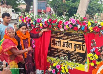 खगड़िया में विकास का ऐतिहासिक महा-उत्सव! नगर सभापति अर्चना कुमारी के नेतृत्व में एक ही दिन में करीब 1 करोड़ की लागत से 4 बड़ी पीसीसी सड़क योजनाओं का भव्य उद्घाटन, वार्ड 01, 05, 25 और 27 की दशकों पुरानी जर्जर सड़कों से मिली मुक्ति, शहर की तस्वीर बदलने की बड़ी शुरुआत, पूरे क्षेत्र में खुशी और उत्साह की लहर