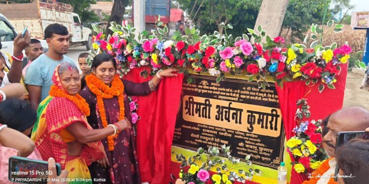 खगड़िया में विकास का ऐतिहासिक महा-उत्सव! नगर सभापति अर्चना कुमारी के नेतृत्व में एक ही दिन में करीब 1 करोड़ की लागत से 4 बड़ी पीसीसी सड़क योजनाओं का भव्य उद्घाटन, वार्ड 01, 05, 25 और 27 की दशकों पुरानी जर्जर सड़कों से मिली मुक्ति, शहर की तस्वीर बदलने की बड़ी शुरुआत, पूरे क्षेत्र में खुशी और उत्साह की लहर