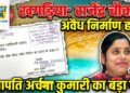 नगर सभापति अर्चना कुमारी का बड़ा एक्शन — SDM को सौंपा आवेदन, सरकारी जमीन पर कब्जे और अवैध स्टॉल निर्माण पर उठाए गंभीर सवाल, शहर में मचा हड़कंप