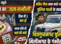 नशे-लॉटरी का हब बने खगड़िया के सन्हौली मंदिर चौक सहित आस पुलिस गश्ती के सामने बिक रहा ‘जहर’,दिन में 3 बार लॉटरी ड्रॉ,शाम ढ़लते ही सज जाता है गांजा-गोली का बाजार,चित्रगुप्तनगर थाने पर मिलीभगत के गंभीर आरोप