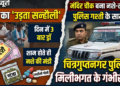 नशे-लॉटरी का हब बने खगड़िया के सन्हौली मंदिर चौक सहित आस पुलिस गश्ती के सामने बिक रहा ‘जहर’,दिन में 3 बार लॉटरी ड्रॉ,शाम ढ़लते ही सज जाता है गांजा-गोली का बाजार,चित्रगुप्तनगर थाने पर मिलीभगत के गंभीर आरोप