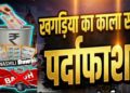 खगड़िया के विभिन्न चौक चौराहे पर आखिर किसके संरक्षण में चल रहा प्रतिबंधित लॉटरी और नशीली दवाओं का व्यापार?शाम ढ़लते ही संहौली के दुर्गा स्थान चौक सहित अन्य चौक पर लगने लगता है खरीददारों का जमघट