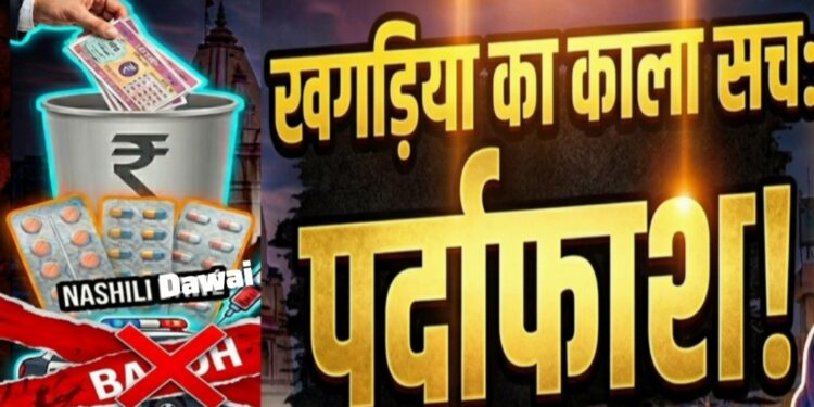 खगड़िया के विभिन्न चौक चौराहे पर आखिर किसके संरक्षण में चल रहा प्रतिबंधित लॉटरी और नशीली दवाओं का व्यापार?शाम ढ़लते ही संहौली के दुर्गा स्थान चौक सहित अन्य चौक पर लगने लगता है खरीददारों का जमघट