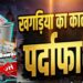 खगड़िया के विभिन्न चौक चौराहे पर आखिर किसके संरक्षण में चल रहा प्रतिबंधित लॉटरी और नशीली दवाओं का व्यापार?शाम ढ़लते ही संहौली के दुर्गा स्थान चौक सहित अन्य चौक पर लगने लगता है खरीददारों का जमघट