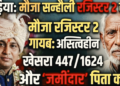 खगड़िया में ‘तथाकथित जमींदार’ पैदा कर फर्जी तरीके से जमीन बेचने वाला एक बहुत बड़ा गिरोह सक्रिय, राजेंद्र नगर के अस्तित्वहीन खेसरा 447/1624 और गायब रजिस्टर-2 मामले पर विवेचना शुरु होते ही शहर के कई सफेदपोशों का चेहरा होने लगा है ‘लाल’!!