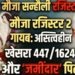 खगड़िया में ‘तथाकथित जमींदार’ पैदा कर फर्जी तरीके से जमीन बेचने वाला एक बहुत बड़ा गिरोह सक्रिय, राजेंद्र नगर के अस्तित्वहीन खेसरा 447/1624 और गायब रजिस्टर-2 मामले पर विवेचना शुरु होते ही शहर के कई सफेदपोशों का चेहरा होने लगा है ‘लाल’!!